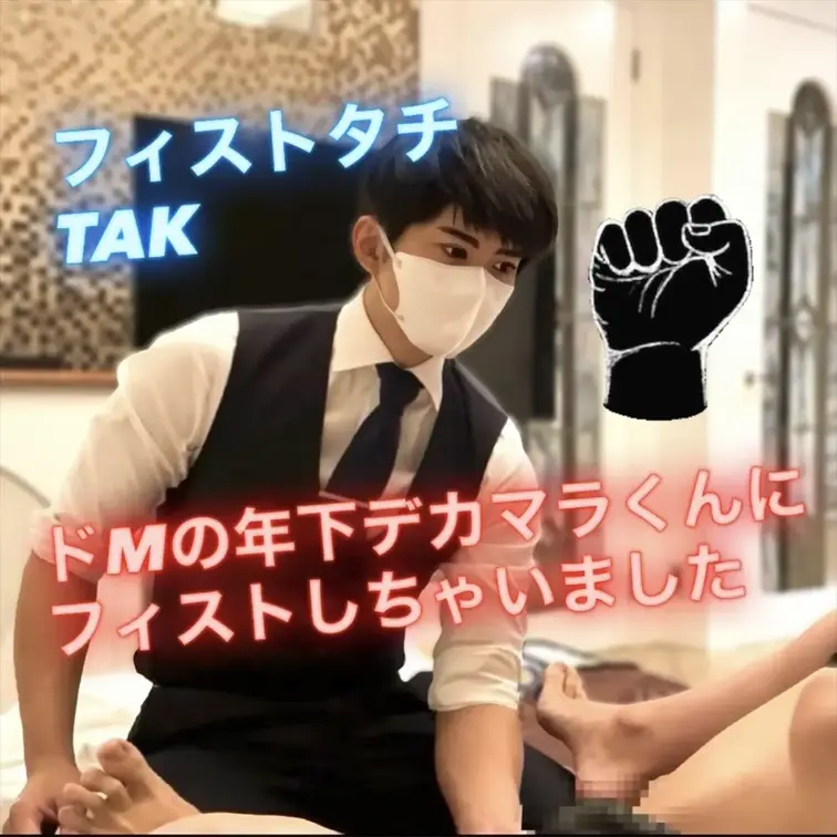 年下デカマラくんのお尻に拳を突っ込んでしまいました👊