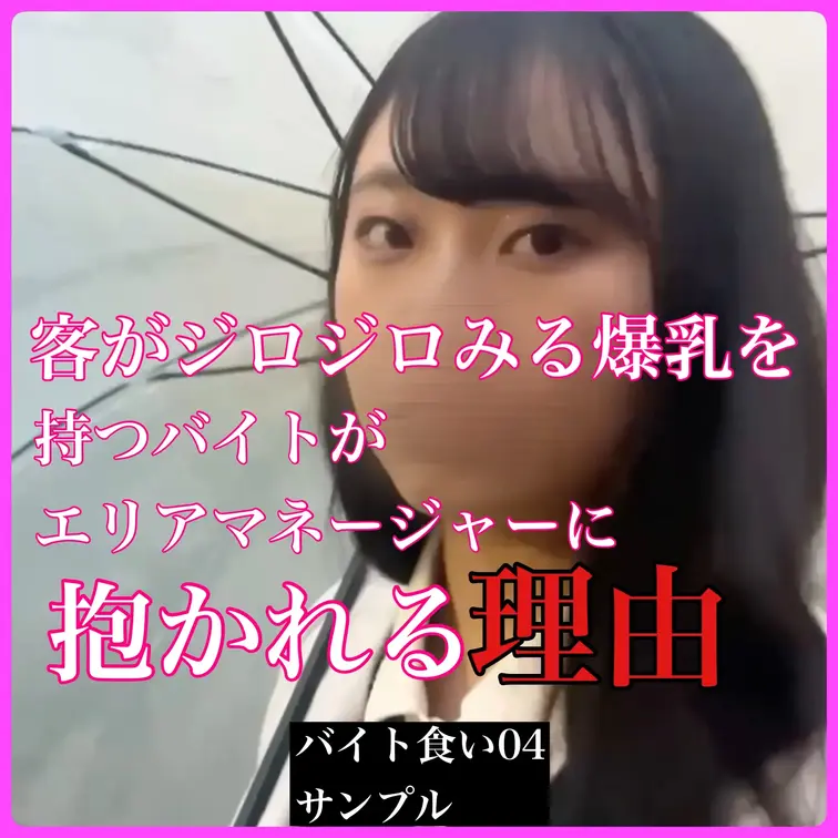 エリアマネージャーのバイト食い０４　主体性のない爆乳バイトに口内１発！中出し３発！！妊娠不可避の大量中出し！！本編はこち