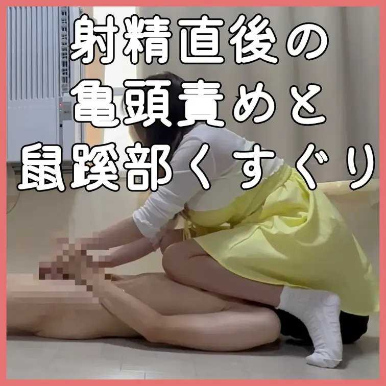 射精直後責めと鼠径部くすぐり