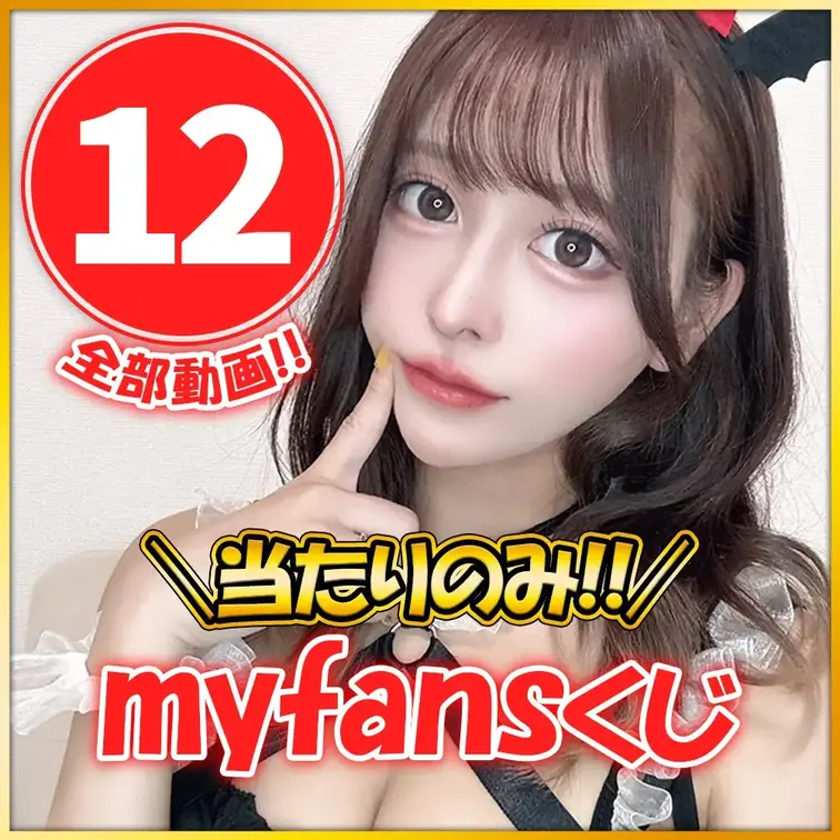 【myfans始動】当たりのみ【史上最強⚡超プレミアムくじ🎯第２弾】全１２種

第１弾が好評により…
第２弾のプレ