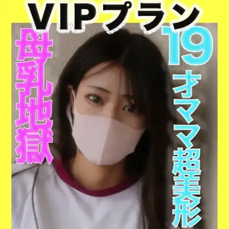 ✨VIPプラン✨〜本編動画〜
19才の○○○乳が飛び散る！、ショートカット超絶美形！！、１9才ショートカット超絶美人マ