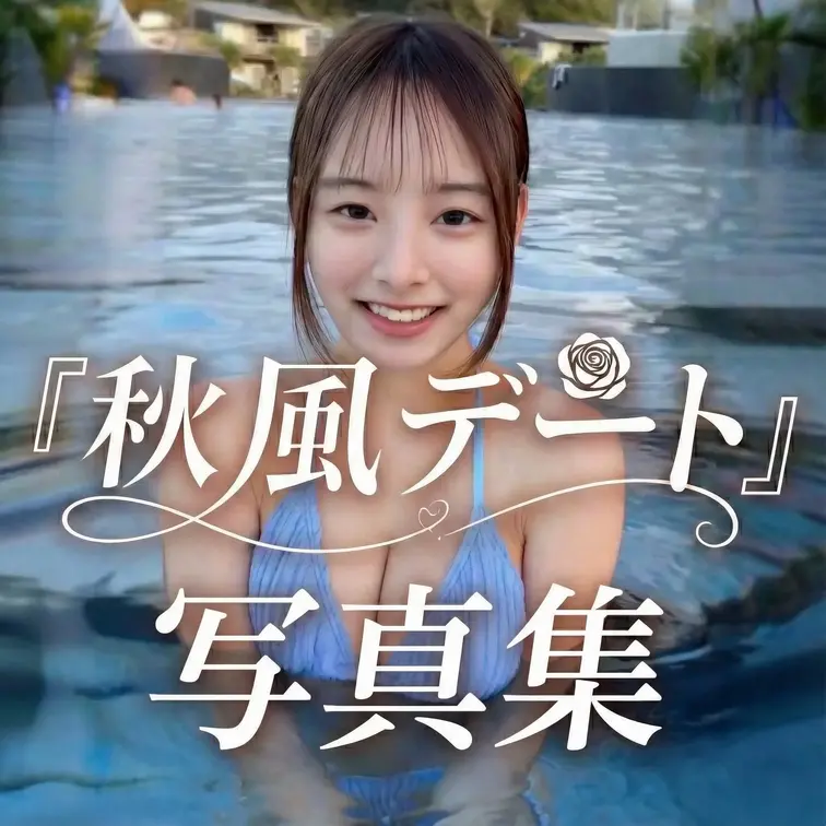 秋風デートの写真集です。

みなさんの、
クリスマスのプレゼントに
なればいいなと思って作ったので、
少しでも