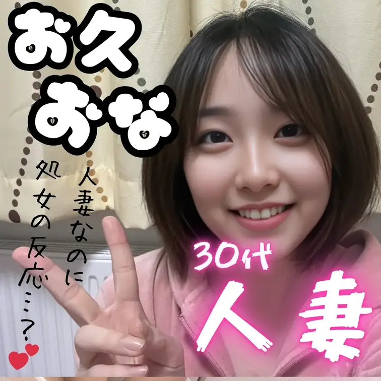 30代人妻、処女に戻っちゃいました🤭💕

お久しぶりのセルフおな…🫣💗
緊張とドキドキでいっぱいの初々しいももかが