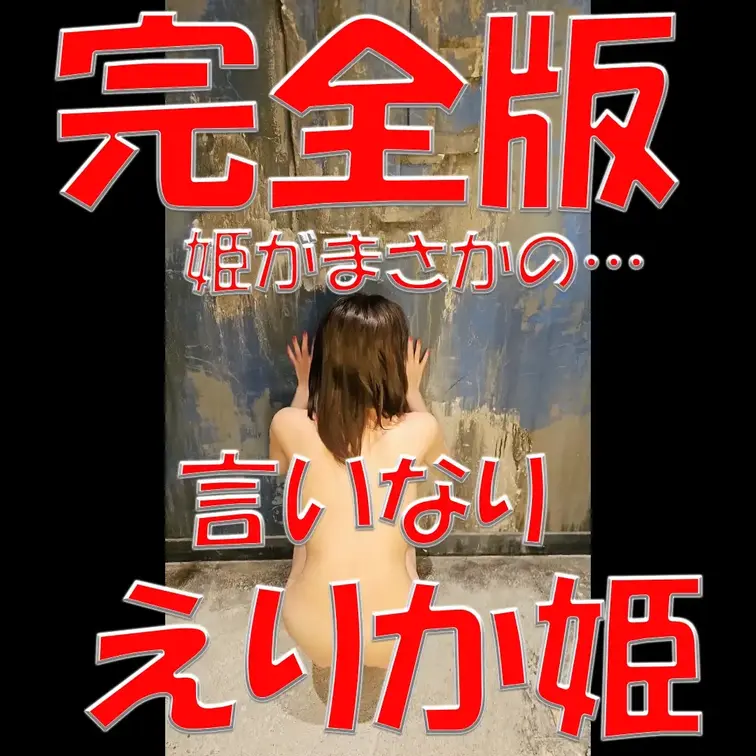 言いなりえりか姫💦💦💦姫がまさかの…💦💦💦完全版💓💓💓抜きどころ満載✨✨✨

※撮影許可を得ています。
 ※規約に