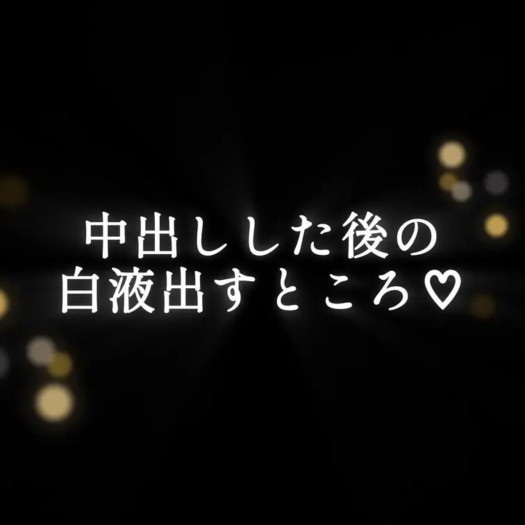 中出し後の精子出すところ♡
(本編はモ薄め)
※音無し