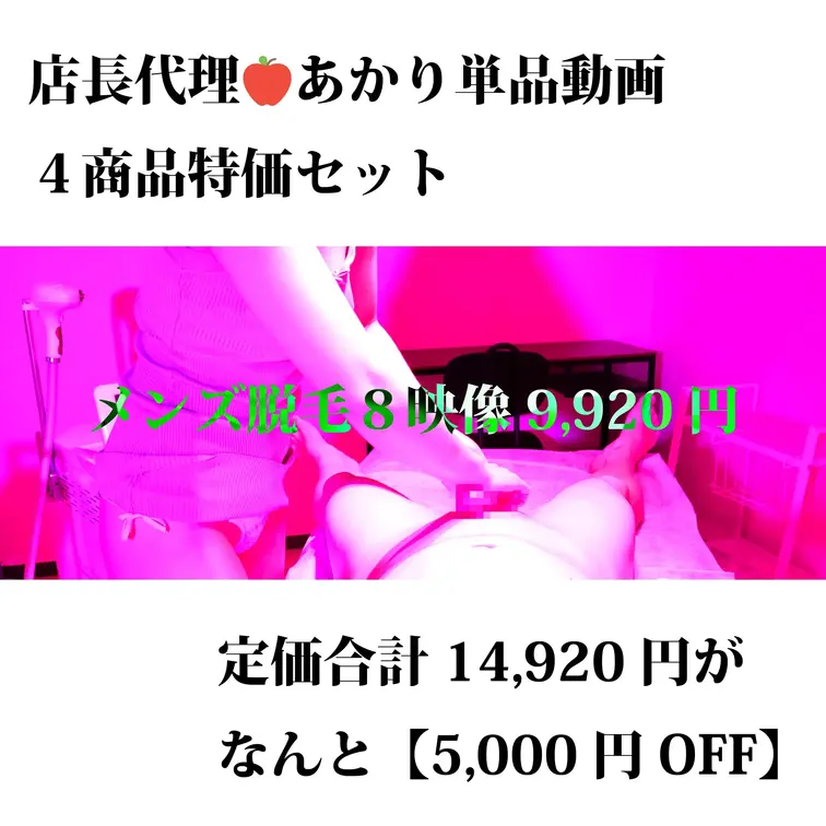 あかりセット🍑あと2個
🍎5,000円OFF❣️
🍎定価23,360円→13,360円‼️
🍎メンズ脱毛単品４作品