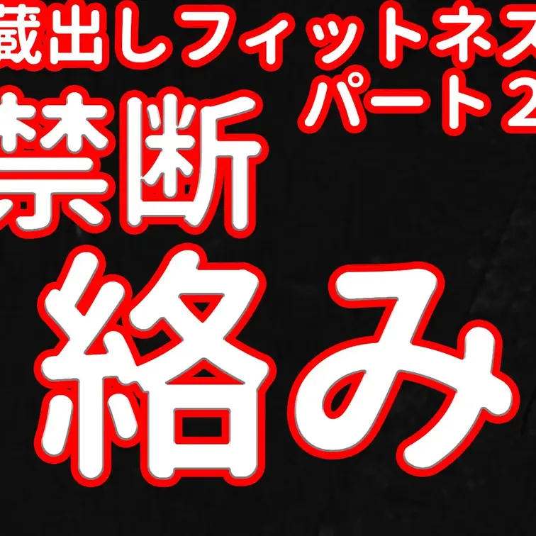 蔵出し」フィットネス。パート２。禁断絡み。

※撮影許可を得ています。
 ※規約により陰部に一部モザイク処理をして
