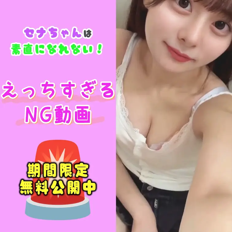 📢今回は、Xで削除された幻のショート動画を期間限定で公開:❤

やっほー、セナだよっ😈

最初にどこ見ちゃった？