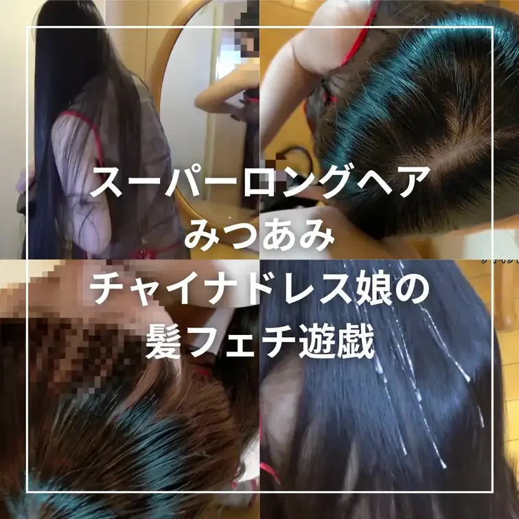 ★スケスケのチャイナドレスに身を包み、スーパーロングヘアで性奉仕！髪射されたザーメンをブラシで刷り込み、特性ヘアケアでツ