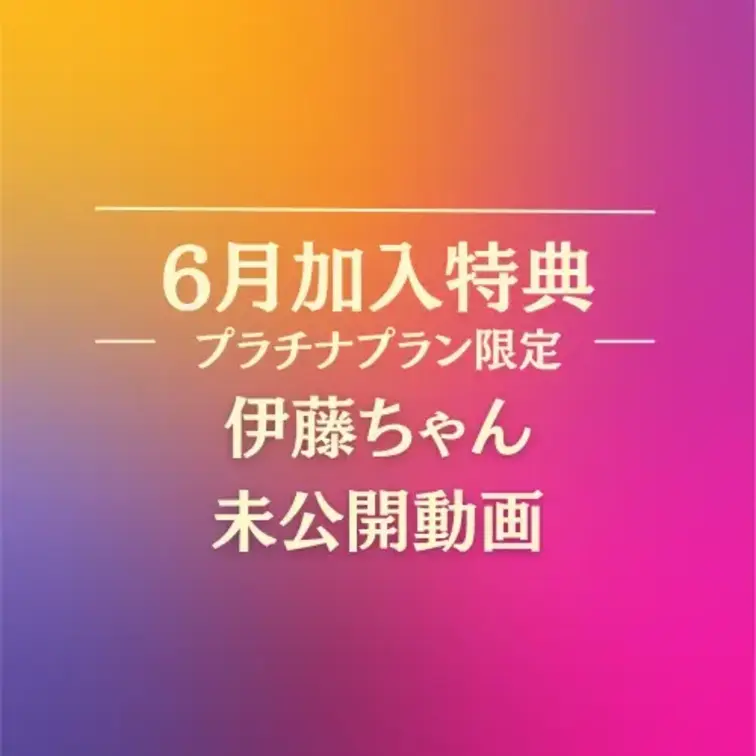 今月もやります！プラチナプラン加入者特典！

伊藤ちゃんの未公開 乱○動画【流出編】

6月末までにのプラチナプ