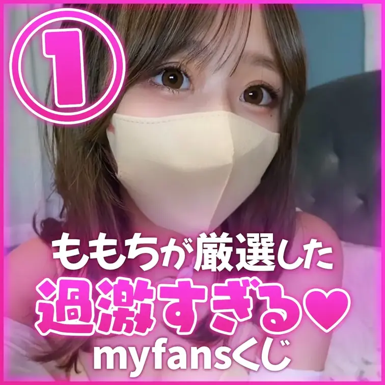 【📣myfans限定くじ企画開催!!🎊】

初めてのmyfans限定くじ💕企画しちゃいました♡
いつも応援してくだ