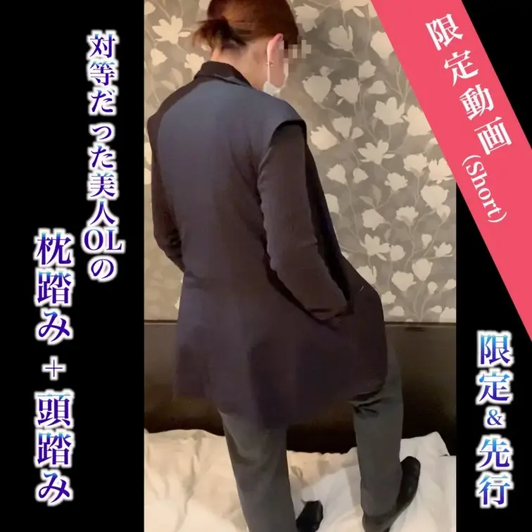 【限定＆先行動画】対等だった美人OLの枕踏み＆頭踏み

かつて対等の立場だった美人OL…興奮が止まりません。
