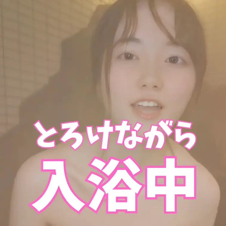 全裸の入浴シーンを公開しちゃってます❤️
頑張りますので応援してくださったら嬉しいです💛