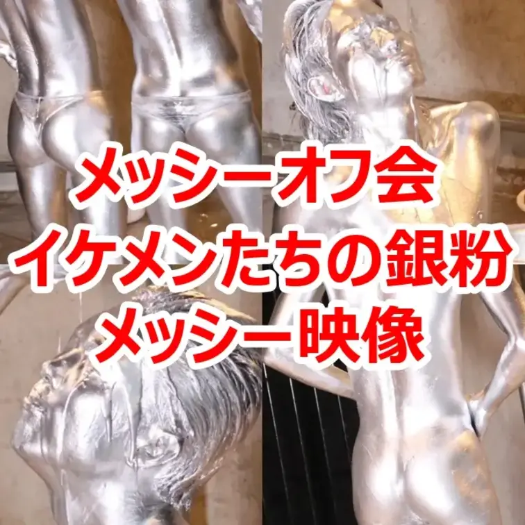 【銀粉オフ会】
先日実施をしました銀粉メッシーのオフ会映像です！イケメン２人が互いに銀粉を塗る姿は美しい！２人とも体が