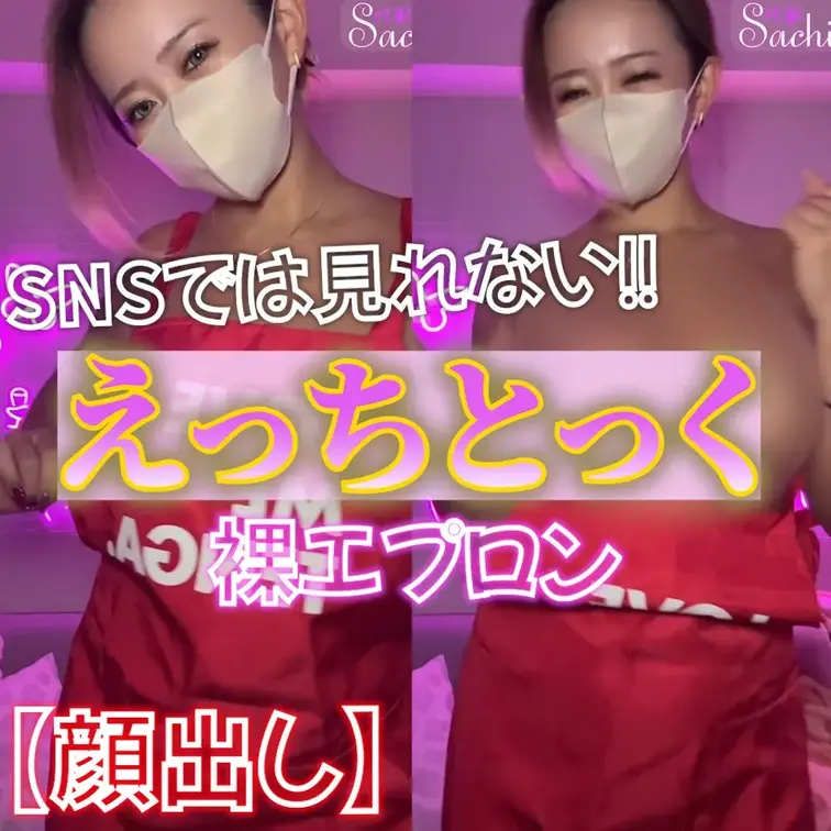 ⭐️顔出し⭐️えっちとっく💃💕（裸エプロン）


お気に入りのTENGAエプロンで
おっぱい揺らしながら踊ったよ