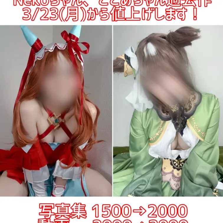 Nekoちゃん、ここあちゃん過去作値上げします🙇‍♂️
※その他販売サイトも合わせて値上げします
三連休のうちにチェ