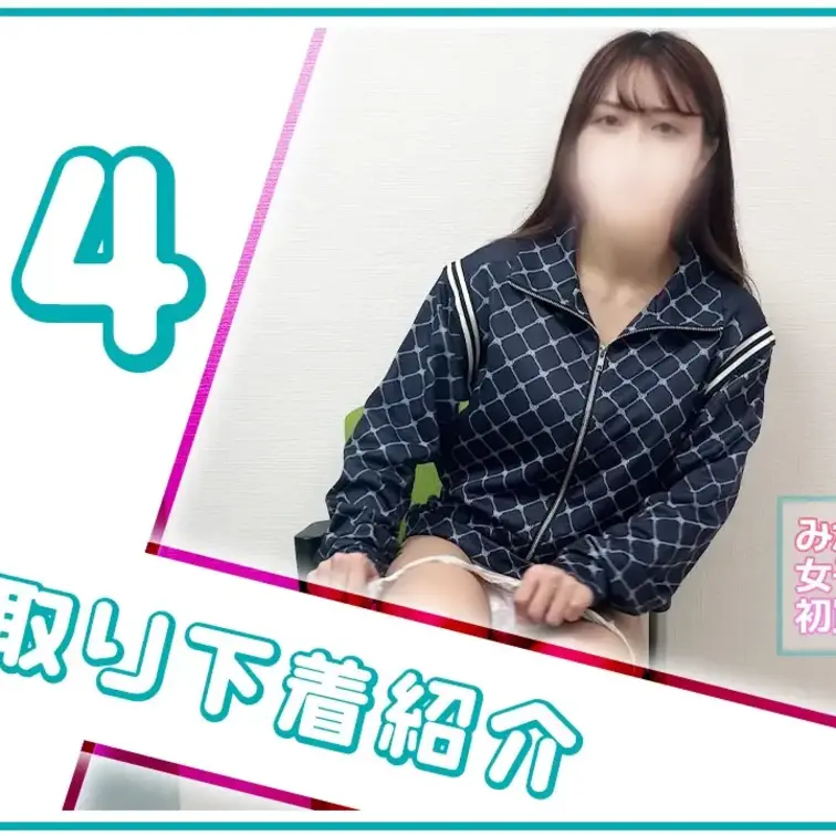 【下着紹介】22歳女子大生みかんちゃんから買い取った下着を紹介！ (1/2)