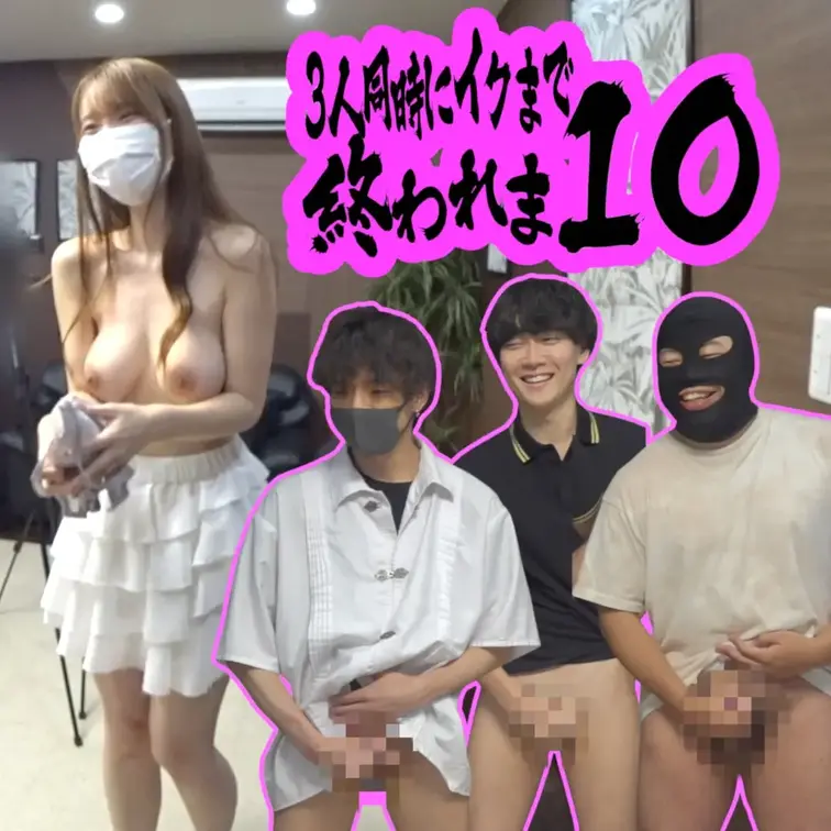女の裸を見ながら３人同時にイクまで帰れま10！