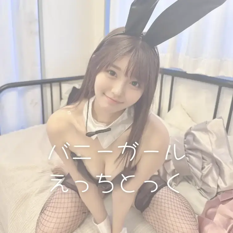 バニーガールで踊ってみたよ🐰💕
かわいい？セクシー？🫢

お尻も見たいってリクエストが多かったから、後ろ向きでも撮