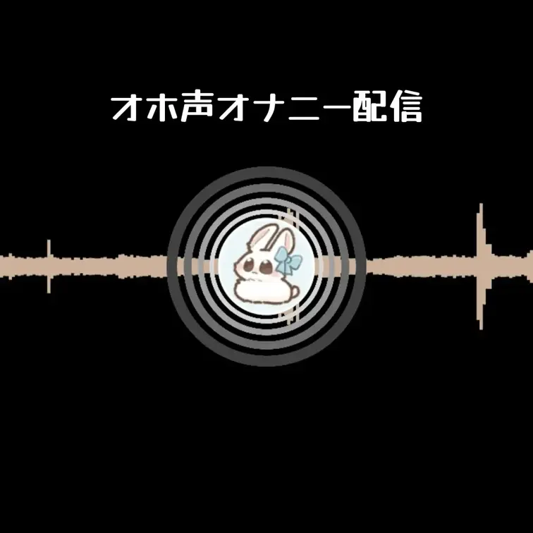 オナニー配信 音声のみのアーカイブです💓
ムラムラしてみんなのコメント見ながらいっぱいオナニーしたよ💓
最初は乳首す