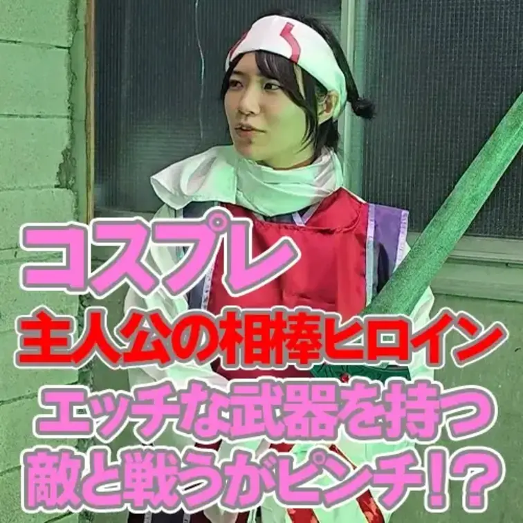 『コスプレ』主人公の相棒ヒロイン登場！

杏奈が中国統一物語アニメの
ヒロインに変身してエッチな武器を持つ
敵と