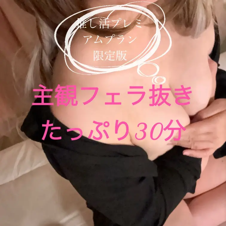 推し活プレミアムプラン限定で先行公開です😍
主観視点でのフェラ抜きをお楽しみください💓
後日配信予定の通常版は顔修正