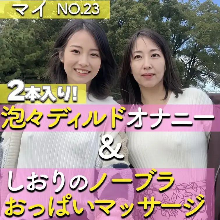 今回は、贅沢な2本セットです🎉✨


動画は
・マイの泡あわ石鹸ヌルヌルディルドオナニー
・しおりちゃんのノー