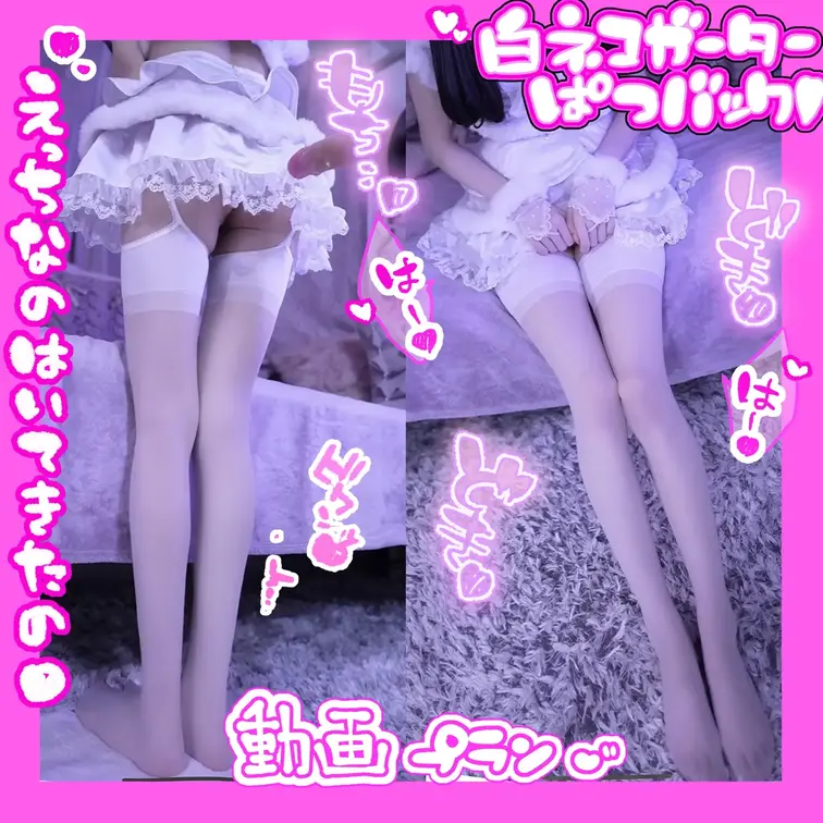 白ガーターふわもこいっしょにさわさわしようね🤍‎🐈
お初えっちなのはいてきたの｡｡みて❔💕
みてもらうのだけでもう隠
