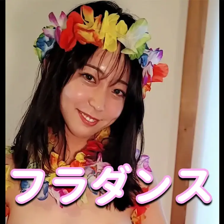 フラダンス💃

※撮影許可を得ています。
※規約により陰部に一部モザイク処理をしています。
※二次使用、譲渡、転