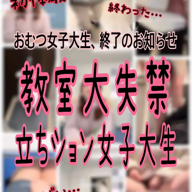 【⚠️⚠️ついに公開開始！待望の第2弾公開決定⚠️⚠️】おむつ女子大生の日常第2弾。まじで終わった…この日は大学のゼミに