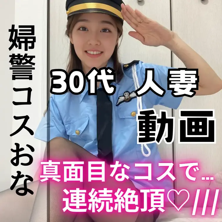 見たよ！の合図でいいね♡押してくれたら喜びます🥹✨

今日は懐かしの警官コスでオナニーしてみました💕
ももかの相棒