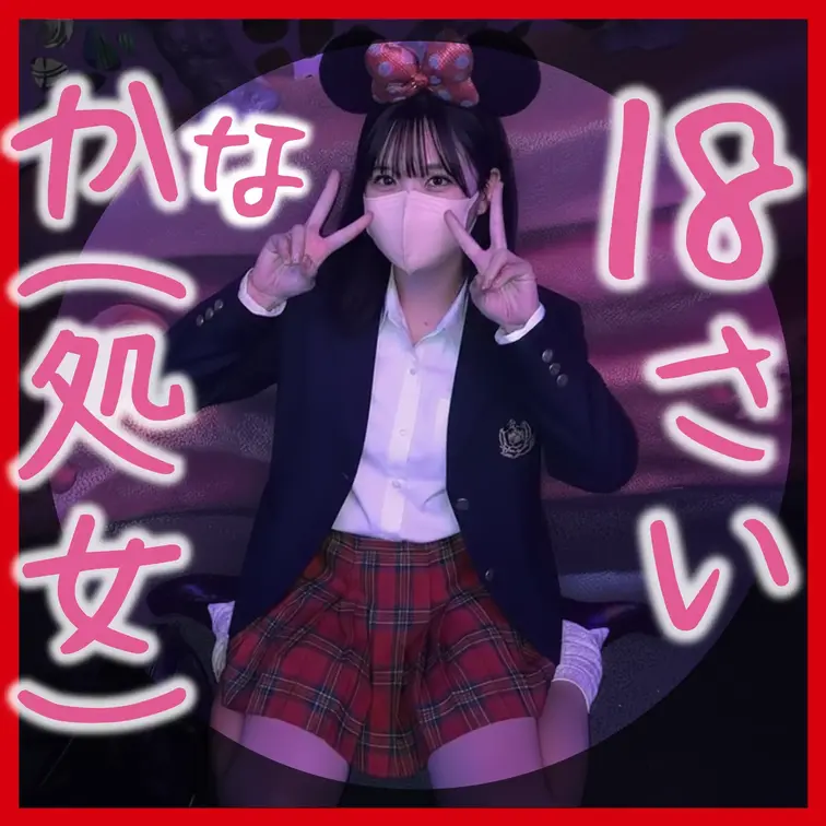 【サンプル動画】
肉便器堕ち82人目
かな（18） 大学生
『処女卒業肉便器』

獣会にオナニー動画を送りつけ