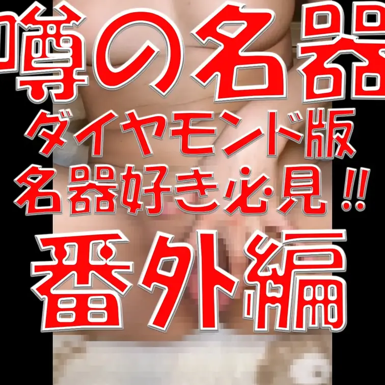 噂の名器💎💎💎ダイヤモンド版💎💎💎名器好き必見‼💎💎💎番外編💎💎💎

※撮影許可を得ています。
 ※規約により陰部