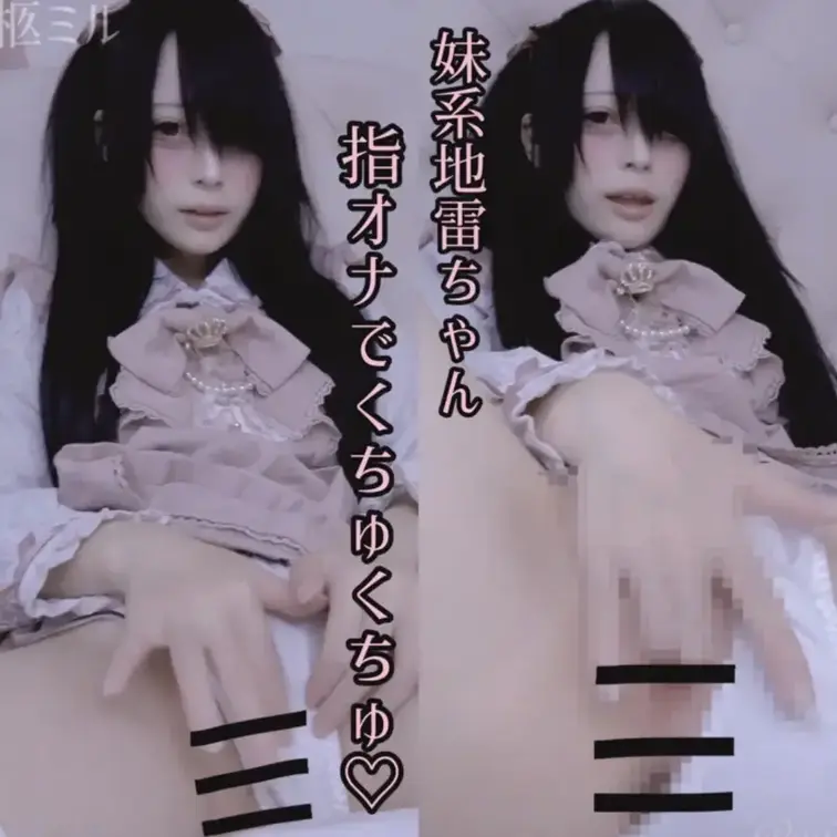 黒髪ツインテール妹系地雷ちゃんが恥ずかしそうに指オナでくちゅくちゅオナ♡指でおまんこいっぱい刺激しちゃう♡

ミルばんは〜！

今日のみるちゃんは白とピンクのふりふりの
いつもよりちょっと幼く見える、
あま可愛い地雷服でお兄様達をお出迎えです♡

最初はパンツ越しに優しくさわさわっと
恥ずかしそうにもじもじ。

だんだん我慢できなくなって、おパンツずらしてくちゅくちゅ…
そのままクリを指でいじいじしてたら小さかった声がだんだん大きくなって…
最後は指を挿れてナカを激しく刺激してイってしまいます…///

小さい指で一生懸命くちゅオナしちゃう、
ミルちゃんの可愛い姿に
癒されてくださいね💖 (1/2)