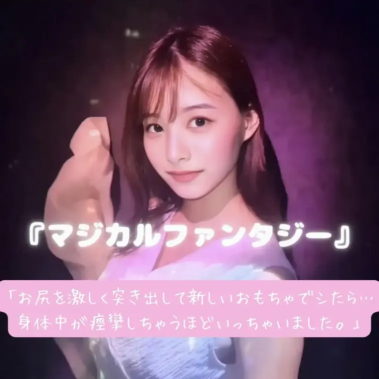 『マジカルファンタジー』は、
夏の終わりに、あなたと特別な思い出を作りたくて....ちょっと切なくて、とってもえっちな