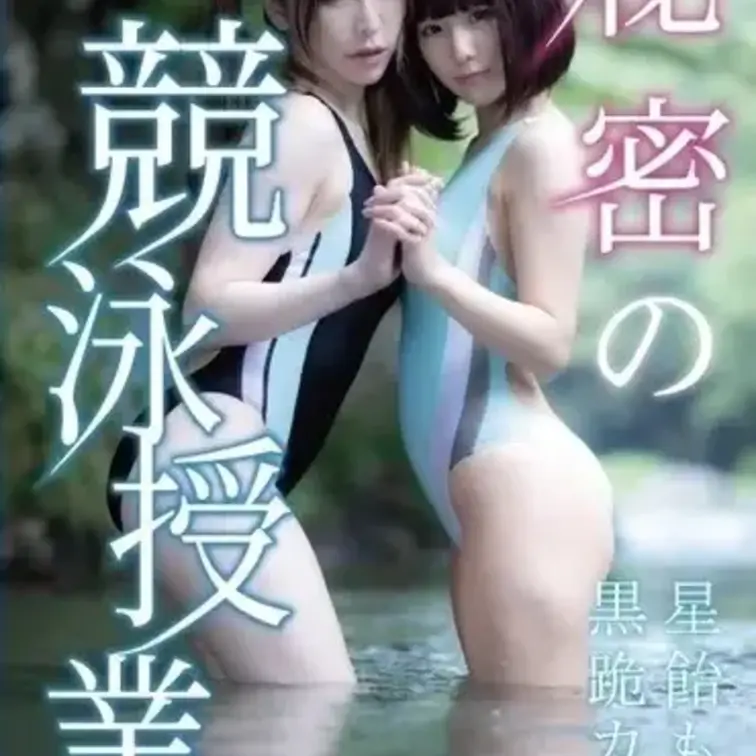【秘密の競泳授業①】

競泳水着 × 百合
全300ショットの大ボリュームROM公開📘💙

🏊‍♀️150ショット
構成員プラン以上の方へ公開

🏊‍♀️300ショット
幹部プラン以上の方へ公開

濡れた放課後、秘密の授業。
先生には内緒で見にきてね。