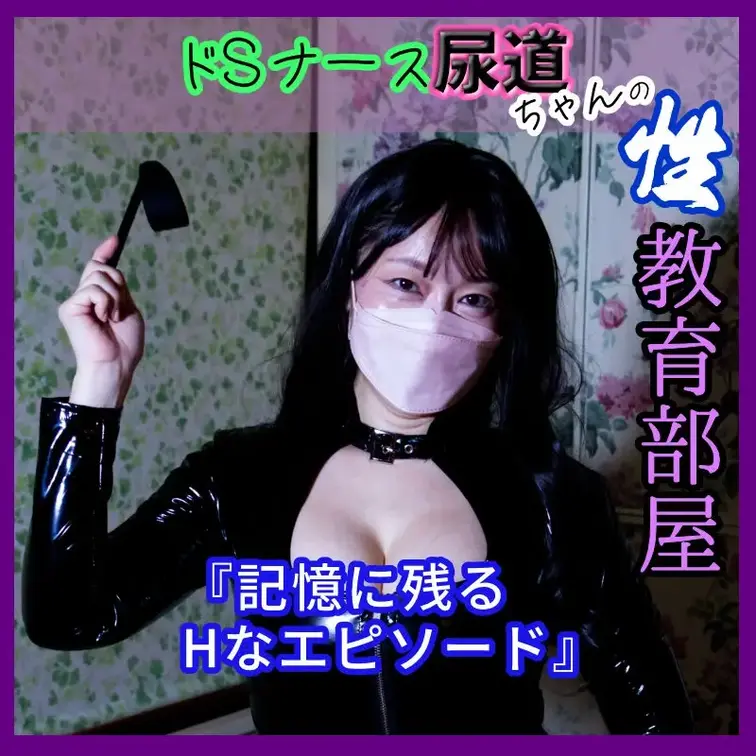 尿道ちゃんのHなエピソード👻🙀