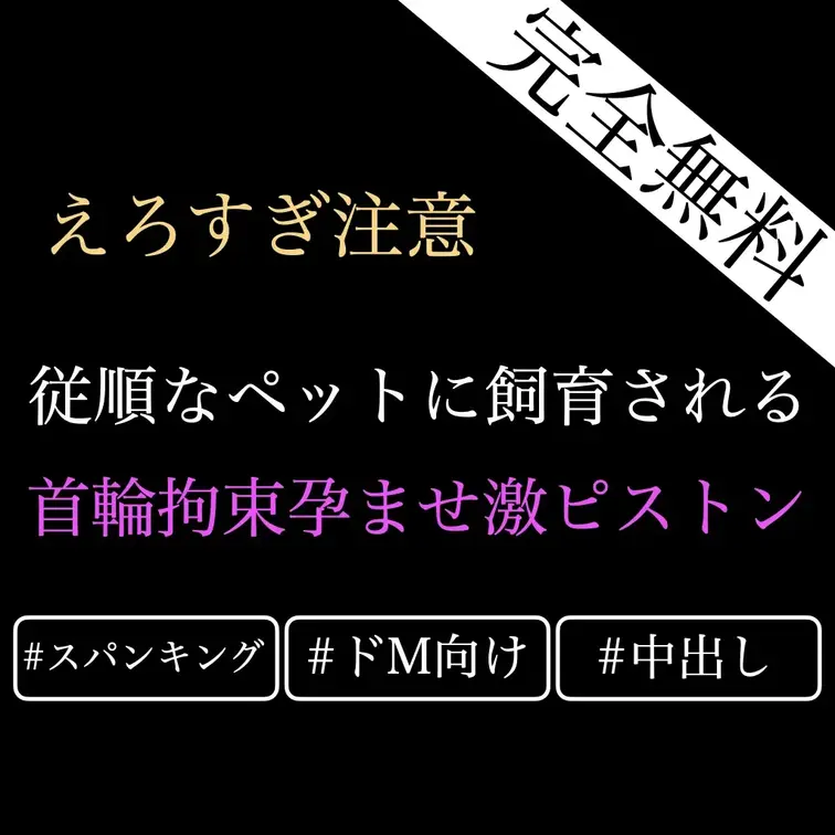 【完全無料/ドM向け♡首輪ペットスパンキング飼育】首輪を付けられたペットが言うこと聞かないばかりにスパンキングで躾けられ