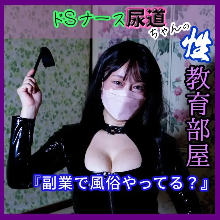 尿道ちゃんって副業で風俗やってるの？