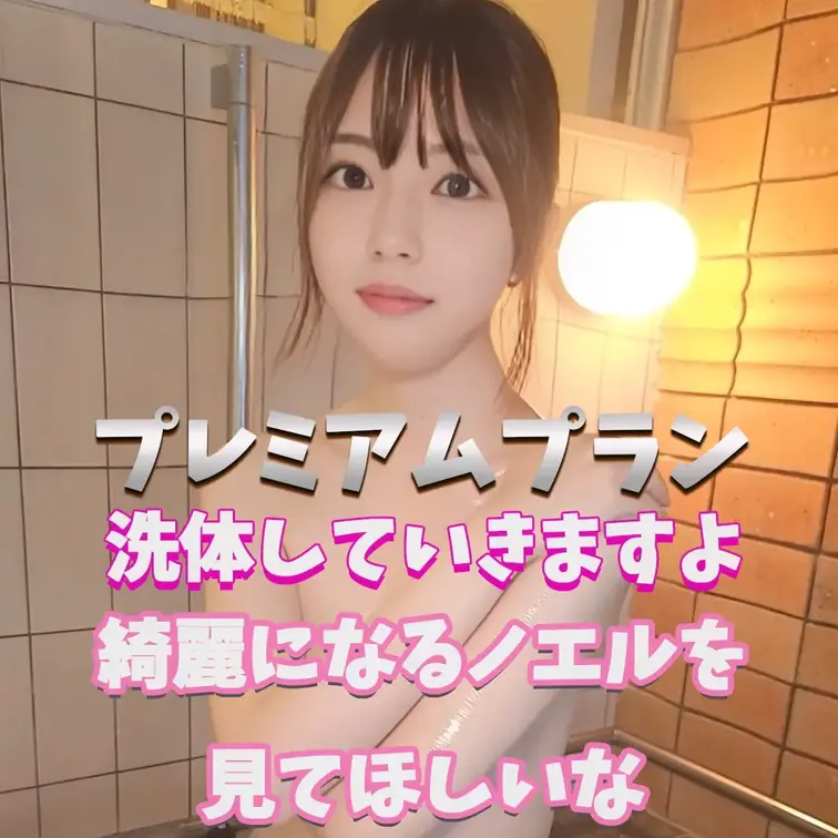 ノエルが綺麗になりますよ
