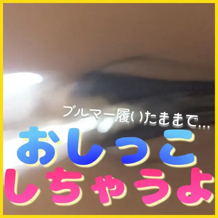 ブルマー履いたままおしっこしちゃいます
