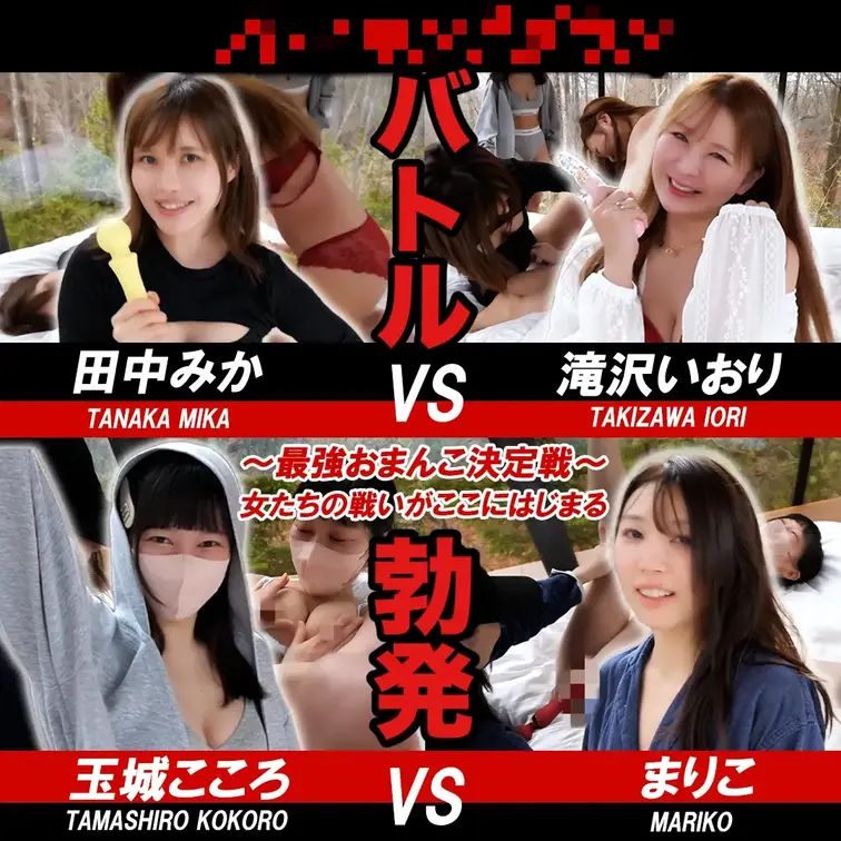 【バトル勃発】最強のおま◯こは誰だ？女達の本気の闘いが今！！ここで始まる😎😎😎😎




💘逝かせ合いバトル💘
˙˚ᜊ ᜊ˚˙最強おま◯こ決定戦˙˚ᜊ ᜊ˚˙


さぁ、あなたは誰が頂上に立つと思う？
果たして結果はイカに...🦑

ぜひ大画面スクリーンでご覧ください🙈✨


🎥本編約18分30秒

♡ ••┈┈┈┈┈┈┈┈•• ♡♡ ••┈┈┈┈┈┈┈┈•• ♡

※こちらの動画は撮影許可頂いて撮影しております。
外部からは見えないようになっています。