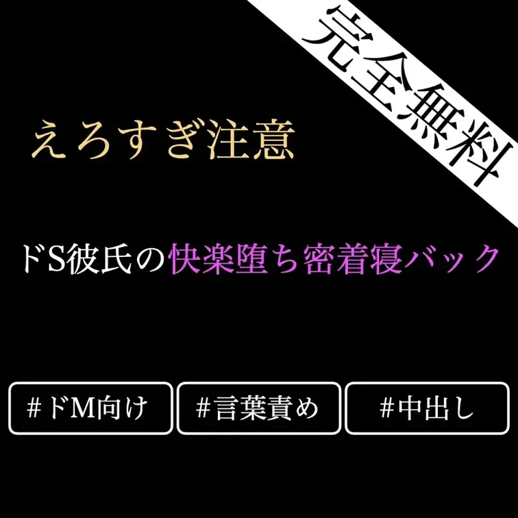 【㊙️❤️無料🔞女性向けASMR/中出し好き向け♡密着寝バック連続中出し】ドS彼氏に寝バックで密着されて身動き取れずに囁