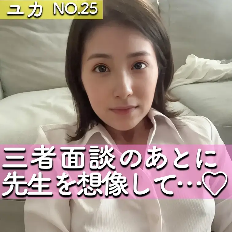 子 供の担任の先生を…♡
＿＿＿＿＿＿＿＿＿＿＿＿＿＿＿＿＿＿＿＿

こんばんは、ユカです☺️
この日は子 供の三者面談があって、ピシッとしたスーツを着てます✨

三者面談では成績のことや友達関係のことを聞いて、
友達とはうまくやってくれてるようで安心しました☺️

成績はもうちょっと頑張れるといいな
って感じみたいです😅

親としては元気に育ってくれるだけで十分なんですけどね〜


余談はさておき、
三者面談の日って
いつもより授業も早く終わり、
子 供は友達と遊びに出かけたので
私は家に帰ってきて
三者面談をしてくれた先生のことを思い出しながら
1人でシちゃいました💕

先生はイケおじって感じで、なんかオーラある感じで…
すごいムラムラして…♡

しかも途中、すごいじっと目を見つめられて、
「なんだろう、、ノーブラで来ちゃっかな！？」
「もしかして下着結構透けちゃってるかな！？」
とか色々考えちゃって…

子 供の話を聞かなきゃいけないのに
全然集中できませんでした♡



1人でシちゃってる時も
思わず「先生…♡」って声が漏れちゃったし、

子 供の担任の先生で興奮しちゃうなんて
イケナイママですよね💦


学校の教室で興奮してしまうような私ですが
よかったら覗いてみてください👀💕


（最後、子 供が帰ってきちゃって見つかりそうでした😳💦） (1/2)
