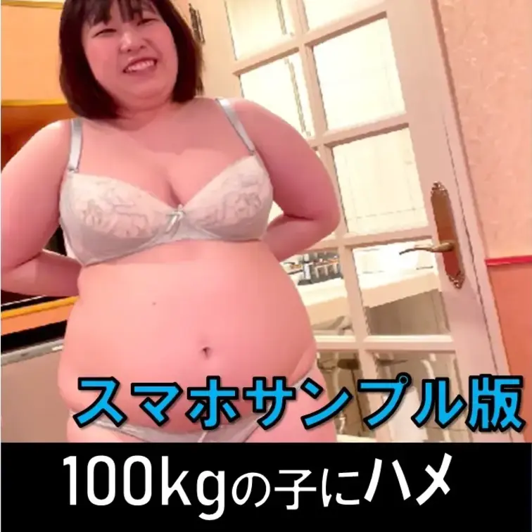 スマホ撮影 100kgだけど可愛い子にハメ撮り！【素人個人撮影32】のサンプルです。