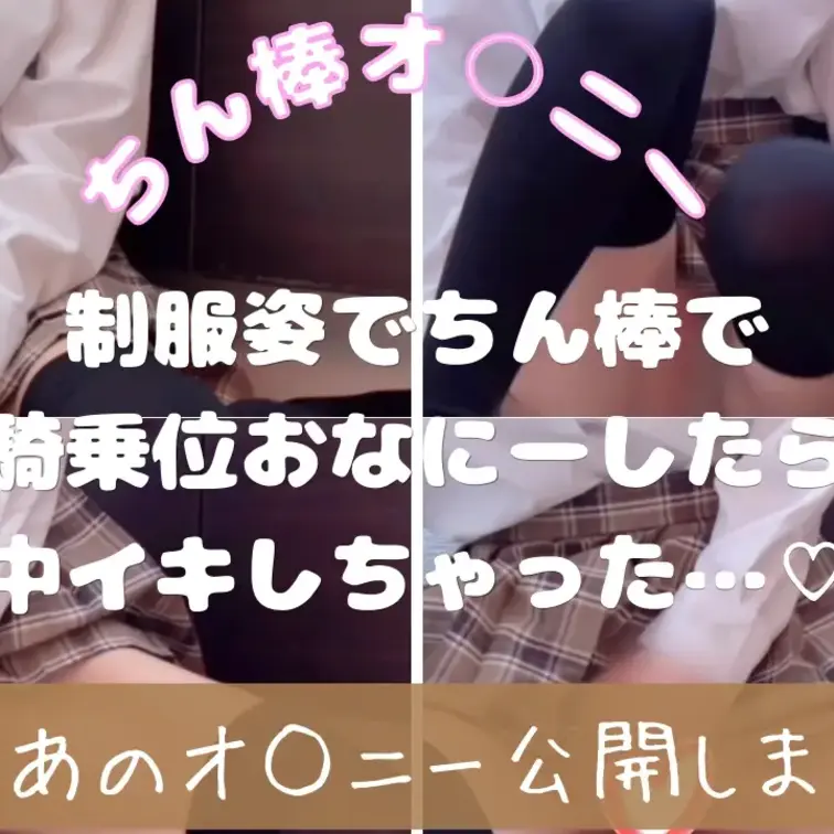 ♡♡♡♡♡♡♡♡♡♡♡
 2026年5月3日(日)19時
【購入者限定】
ちん◯ん棒で騎乗位おなにーしちゃった動画