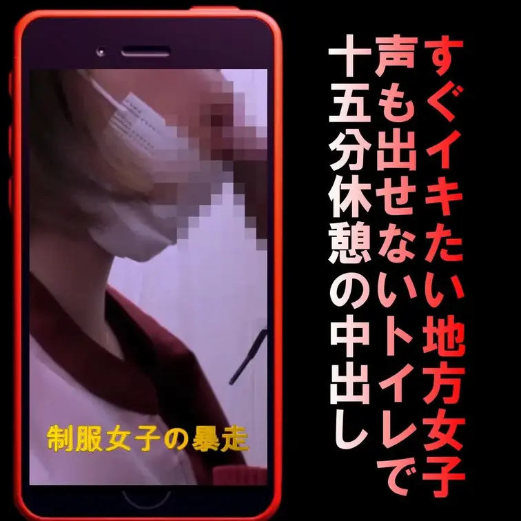 📲【縦動画】「急にしたくなった…制服女子の休憩15分」今すぐイキたい地方女子の暴走～やってはいけない場所で、やってしまう