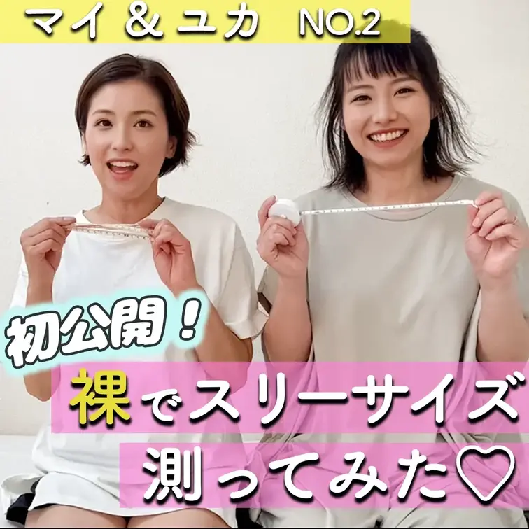 こんばんは！ゆかです☺️

今回はよくご質問いただいていた
私たちのスリーサイズを測ってみました♡

普通の主