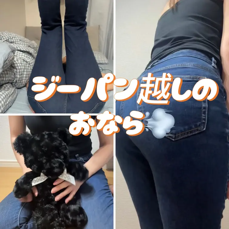 ジーパン越しのオナラ好きさんへ🫶
ゆっくり履いてからのオナラや足あげて勢いよくオナラしたり今回もくまさん🐻にたっぷりオ