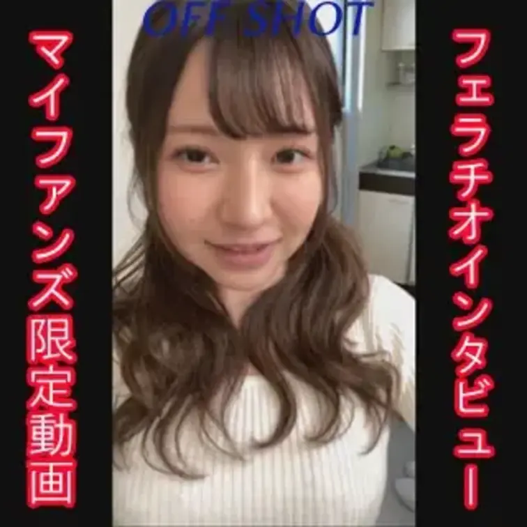 マイファンズ限定のオフショット動画です。

フェラチオインタビュー赤裸々公開中！

女の子の本編はこちら↓
h